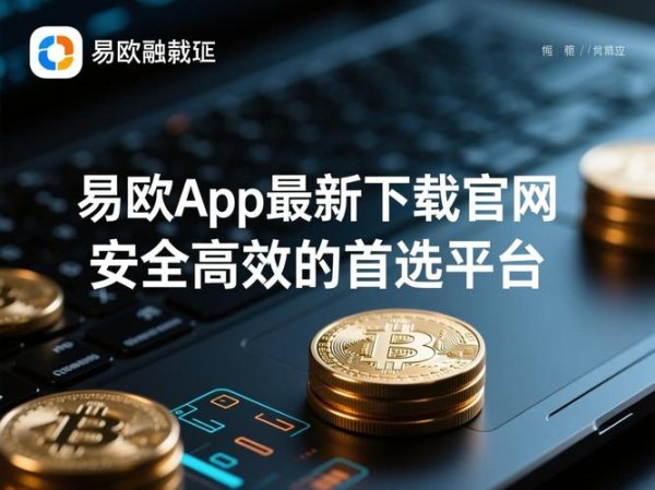 易欧官网下载地址在哪?官方链接与最新版安全下载一站获取
