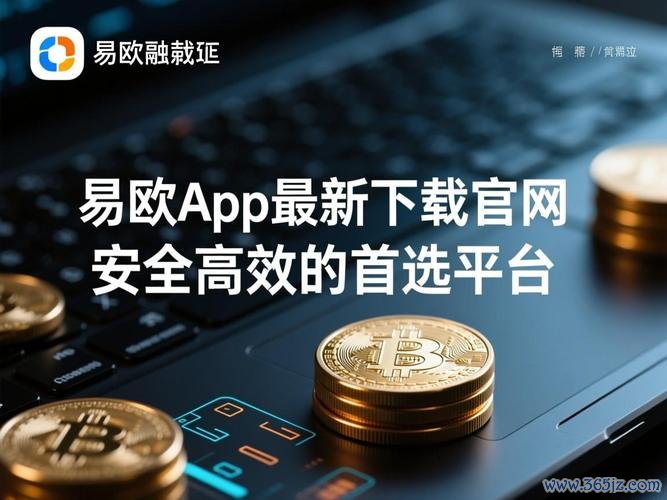 易欧官网下载地址在哪？官方链接与最新版安全下载一站获取