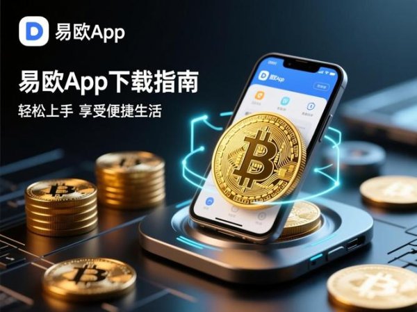 易欧官网下载地址是多少？官方直达链接与最新版安全下载指南